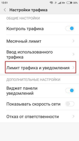 Меню “Лимит трафика и уведомления” Выбор пункта меню “Лимит трафика и уведомления”