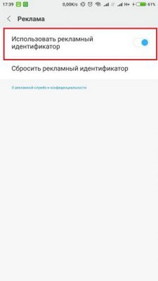Отключение рекламного идентификатора Порядок действий для отключения рекламного идентификатора