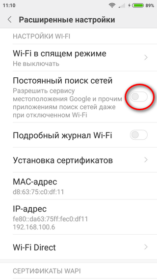 Настройки Wi-Fi Отключение функции постоянного поиска сетей