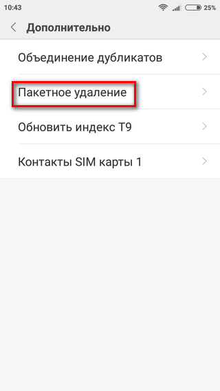 Выбор способа очистки журнала вызовов Пакетное удаление и частичная очистка журнала вызовов