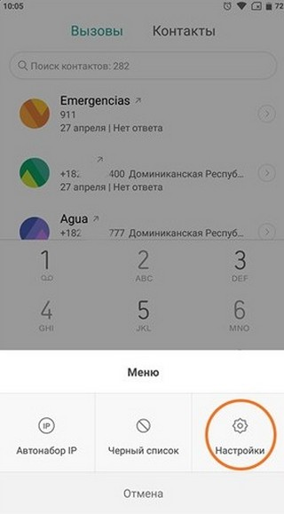 Пункт «Настройка» в номеронабирателе Подпункт «Настройка в нижней части номеронабирателя