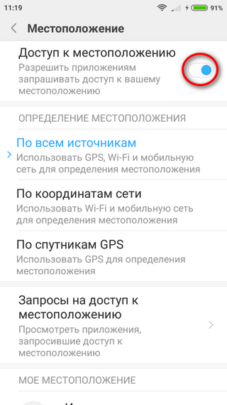 Настройка доступа к местоположению Отключение доступа к местоположению