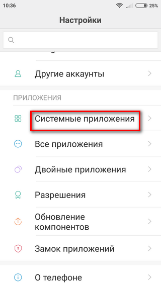 Пункт «Системные приложения» Переход к пункту «Системные приложения»