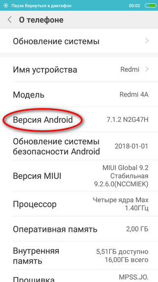 Меню «О телефоне» с указанием версии Android Внешний вид меню «О телефоне» с указанием версии Android