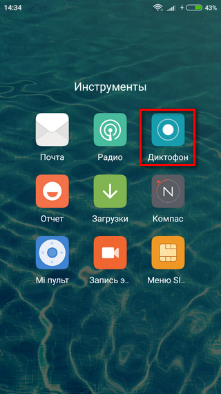 Вход в диктофон Открытие приложения диктофон