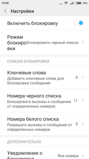 Черный список Настройка черного списка