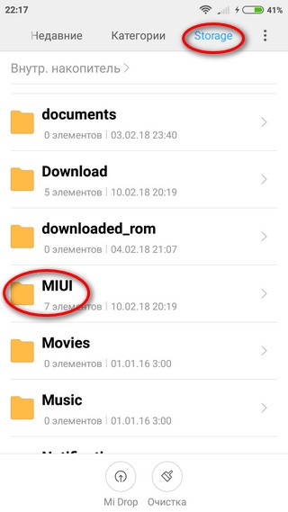 Выбор папки MIUI Выбор папки MIUI в подпункте «Устройство»