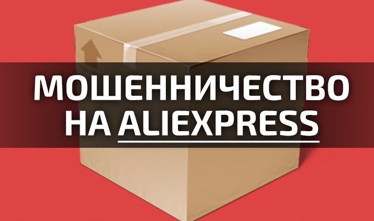 Обман на Алиэкспресс Обман на Алиэкспресс